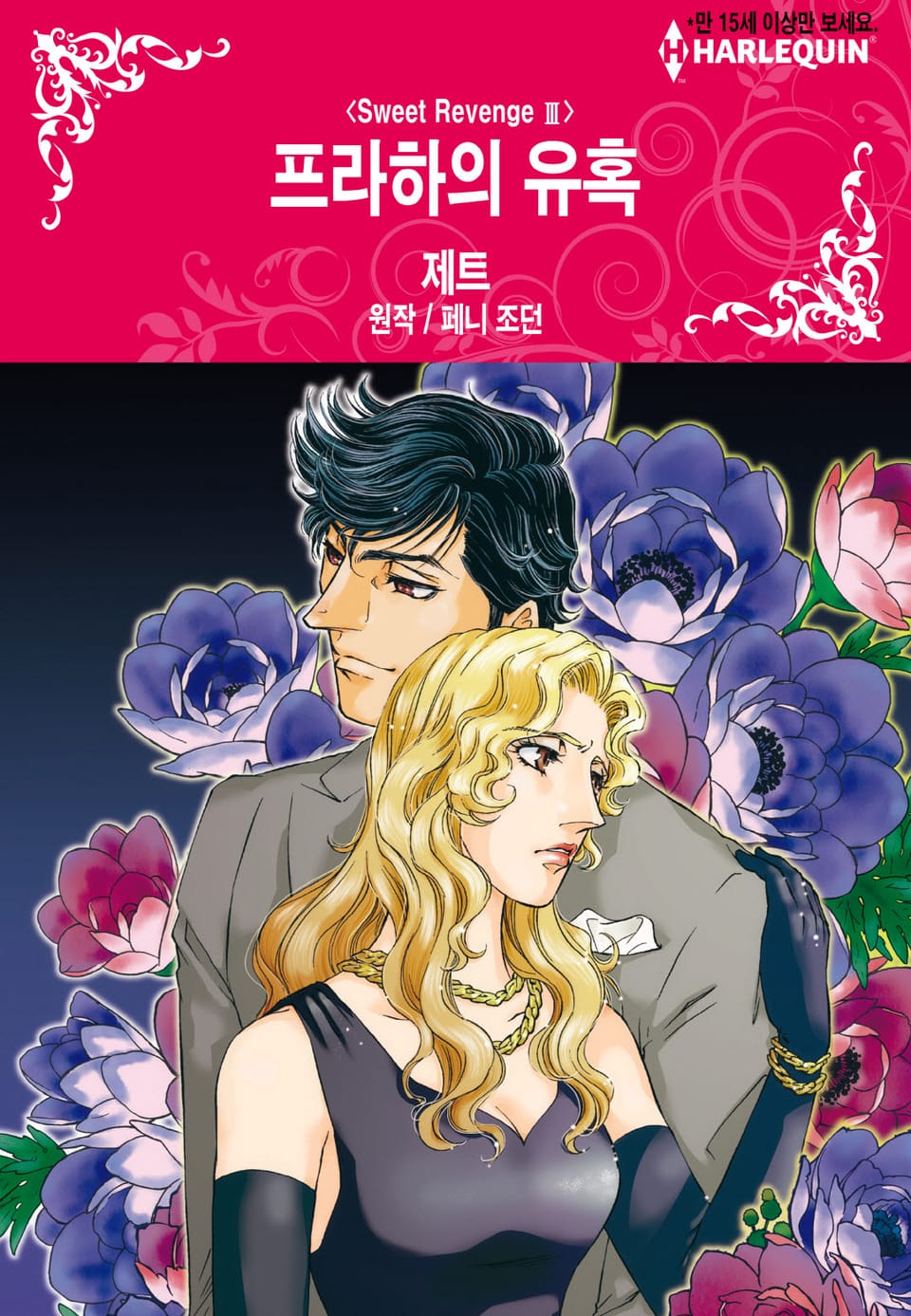 [할리퀸] 프라하의 유혹(Sweet Revenge Ⅲ)