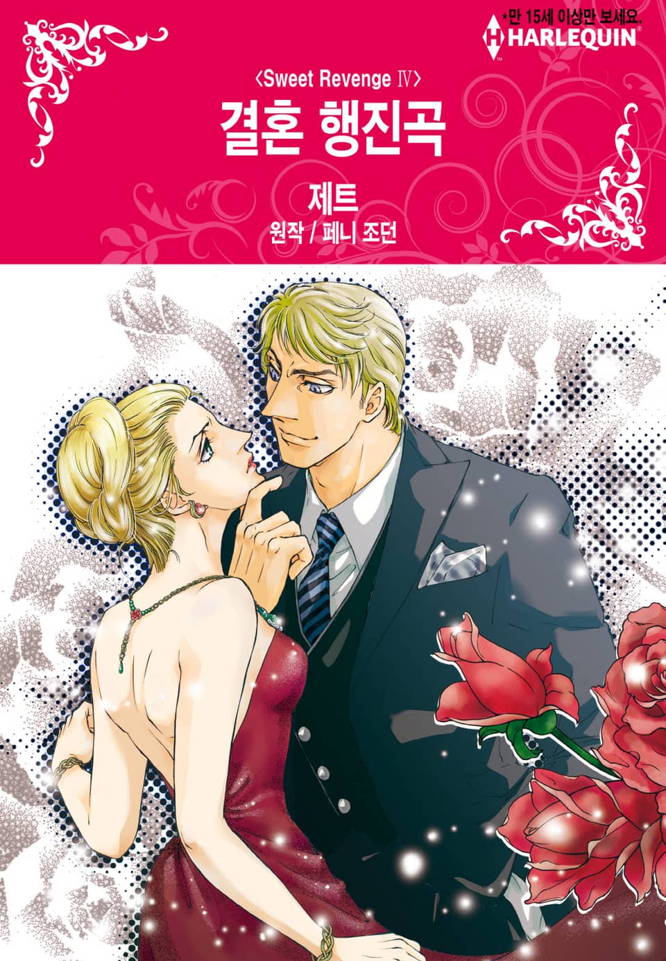 [할리퀸] 결혼 행진곡(Sweet Revenge Ⅳ) (완결)