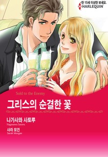 [할리퀸] 그리스의 순결한 꽃