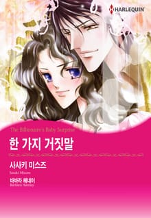 [할리퀸] 한 가지 거짓말