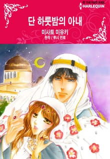 [할리퀸] 단 하룻밤의 아내