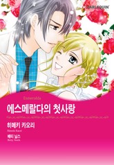 [할리퀸] 에스메랄다의 첫사랑 표지 이미지