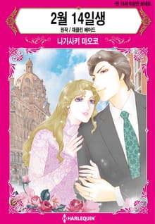 [할리퀸] 2월 14일생