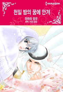 [할리퀸] 천일 밤의 꿈에 안겨
