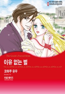 [할리퀸] 이유 없는 벌