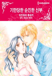 [할리퀸] 기만당한 순진한 신부