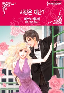 [할리퀸] 사랑은 재난?