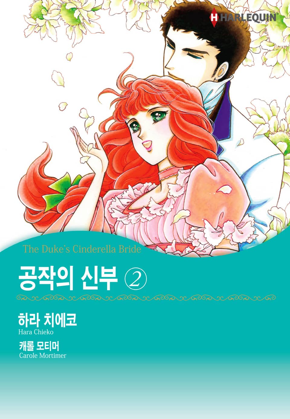 [할리퀸] 공작의 신부 2권 (완결)