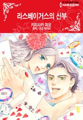 [할리퀸] 라스베이거스의 신부 표지 이미지