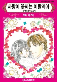 [할리퀸] 사랑이 꽃피는 이탈리아