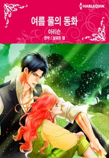 [할리퀸] 여름 풀의 동화