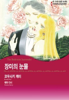 [할리퀸] 장미의 눈물