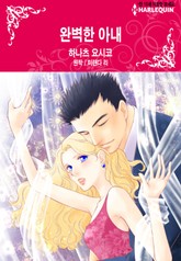 [할리퀸] 완벽한 아내 표지 이미지