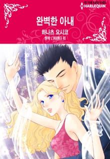 [할리퀸] 완벽한 아내