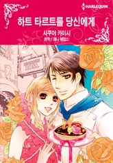 [할리퀸] 하트 타르트를 당신에게 표지 이미지