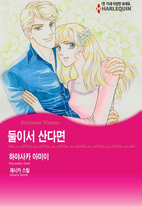 [할리퀸] 둘이서 산다면 표지 이미지