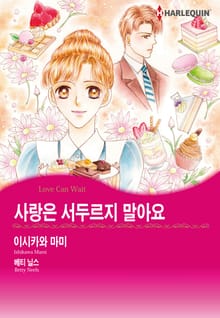 [할리퀸] 사랑은 서두르지 말아요