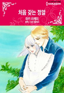 [할리퀸] 처음 갖는 정열