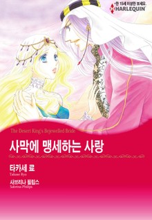 [할리퀸] 사막에 맹세하는 사랑