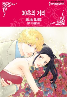 [할리퀸] 30초의 거리
