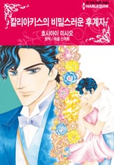 [할리퀸] 칼리아키스의 비밀스러운 후계자 표지 이미지