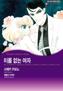 [할리퀸] 이름 없는 여자