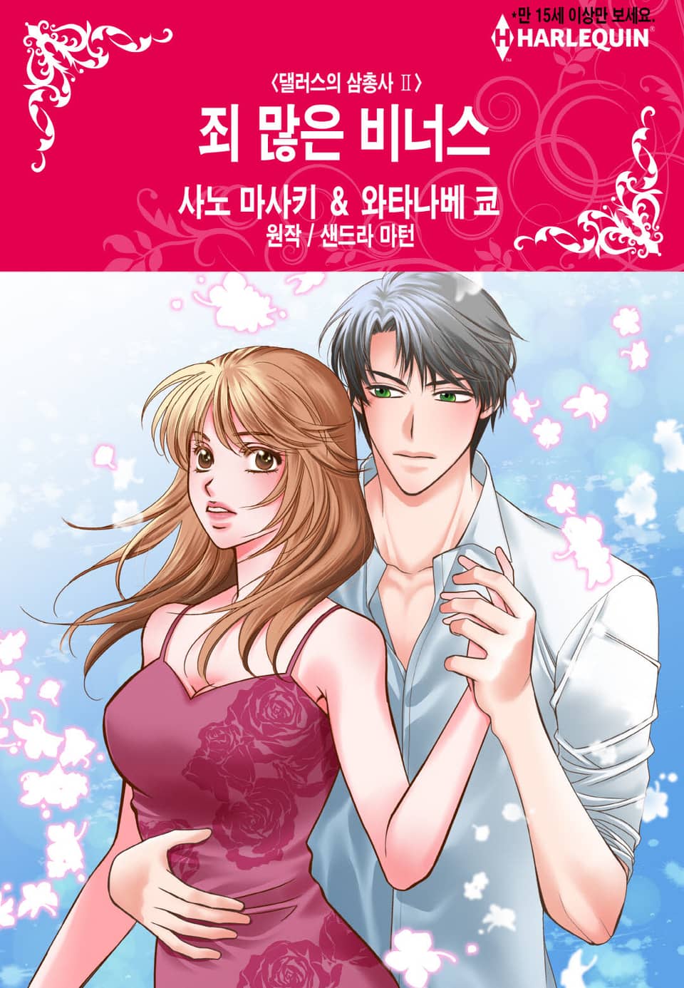 [할리퀸] 죄 많은 비너스