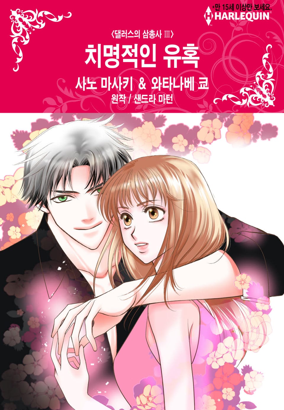 [할리퀸] 치명적인 유혹 (완결)