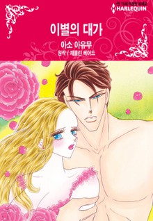 [할리퀸] 이별의 대가