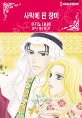 [할리퀸] 사막에 핀 장미 표지 이미지