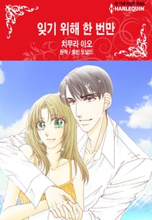 [할리퀸] 잊기 위해 한 번만