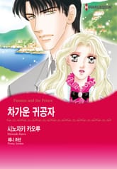 [할리퀸] 차가운 귀공자 표지 이미지