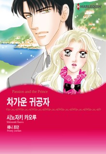 [할리퀸] 차가운 귀공자