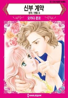 [할리퀸] 신부 계약