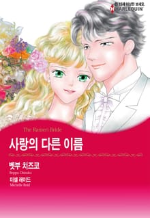 [할리퀸] 사랑의 다른 이름