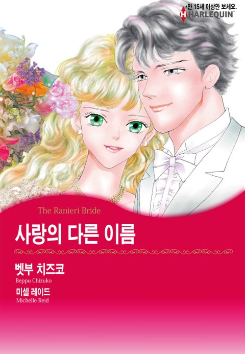 [할리퀸] 사랑의 다른 이름 표지 이미지