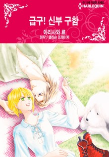 [할리퀸] 급구! 신부 구함