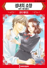 [할리퀸] 성녀의 소양 표지 이미지