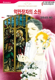 [할리퀸] 억만장자의 소원