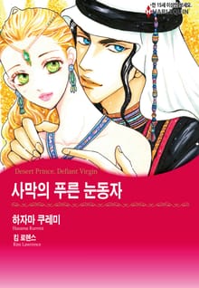 [할리퀸] 사막의 푸른 눈동자