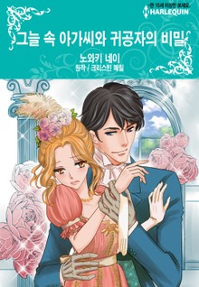 [할리퀸] 그늘 속 아가씨와 귀공자의 비밀
