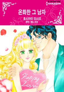 [할리퀸] 온화한 그 남자