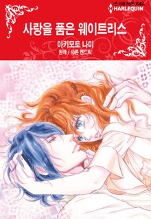 [할리퀸] 사랑을 품은 웨이트리스