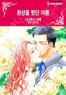[할리퀸] 환상을 봤던 여름