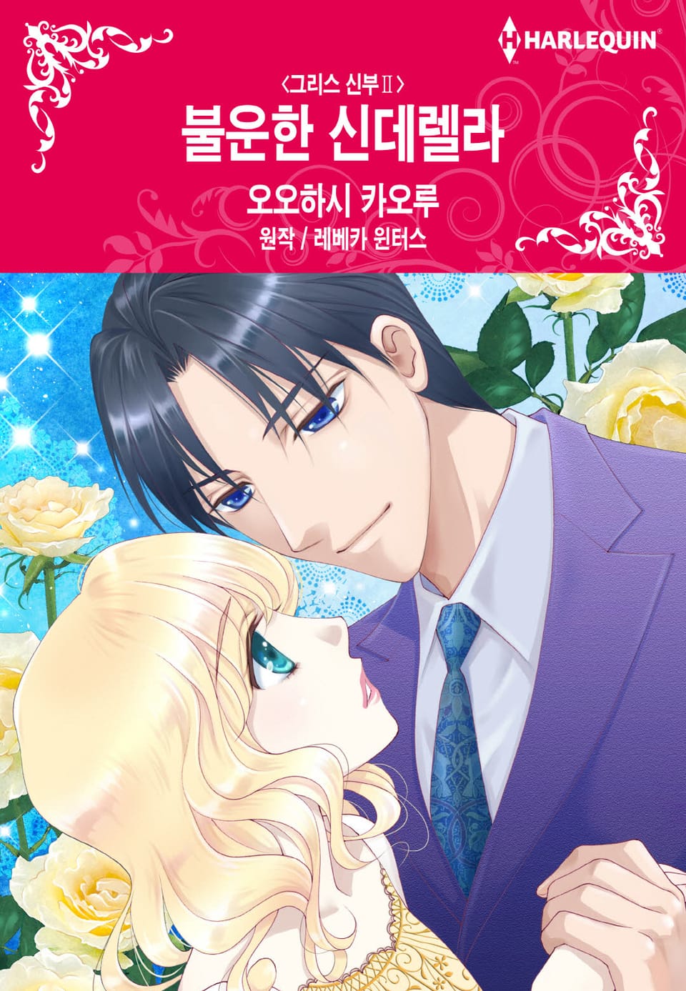 [할리퀸] 불운한 신데렐라 (완결)