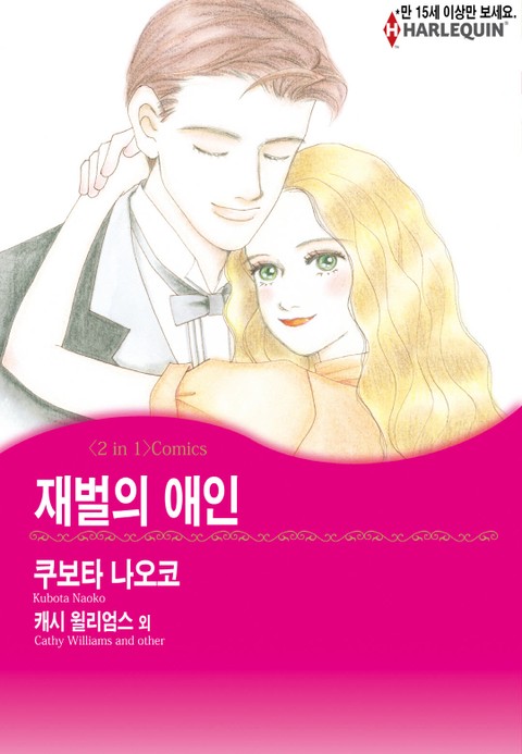 [할리퀸] 재벌의 애인 / 핑크빛 파라다이스 표지 이미지