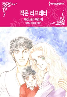 [할리퀸] 작은 러브레터