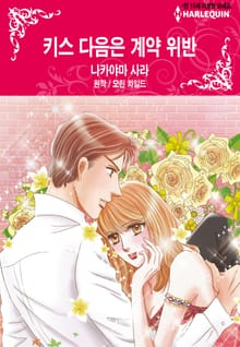 [할리퀸] 키스 다음은 계약 위반