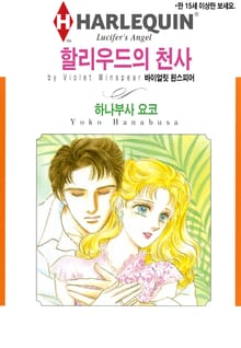 [할리퀸] 할리우드의 천사