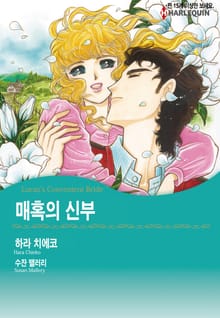 [할리퀸] 매혹의 신부